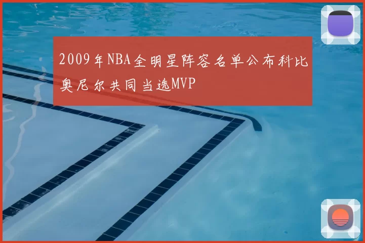 2009年NBA全明星阵容名单公布科比奥尼尔共同当选MVP