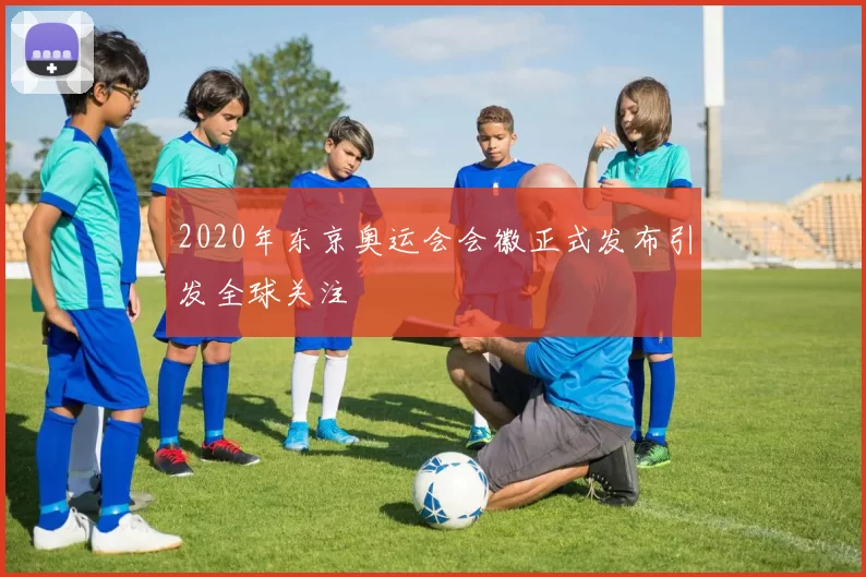 2020年东京奥运会会徽正式发布引发全球关注