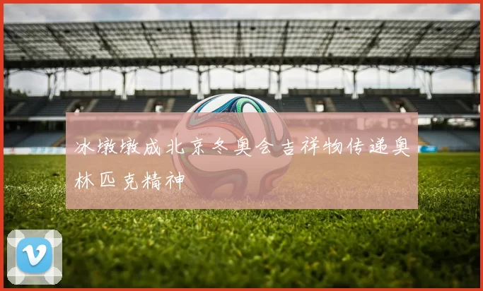 冰墩墩成北京冬奥会吉祥物传递奥林匹克精神