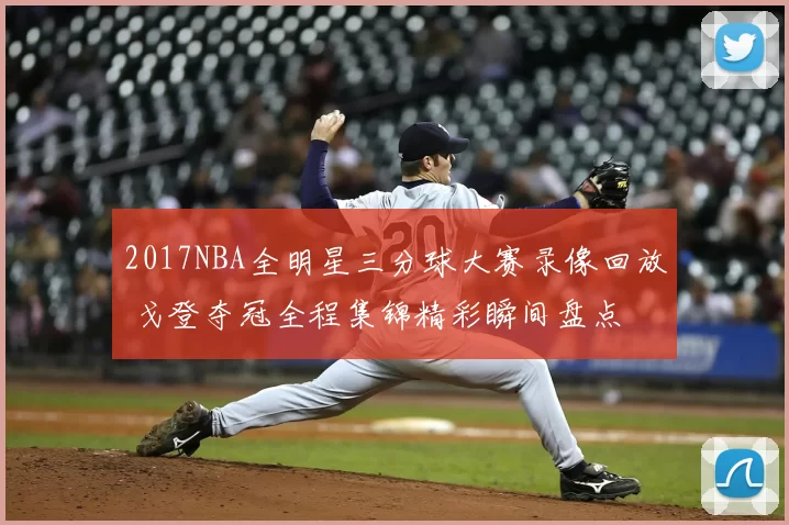 2017NBA全明星三分球大赛录像回放 戈登夺冠全程集锦精彩瞬间盘点