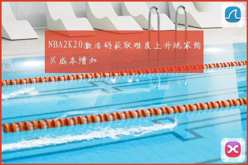 NBA2K20激活码获取难度上升玩家购买成本增加