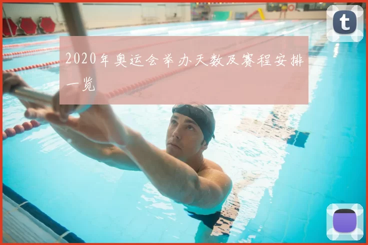 2020年奥运会举办天数及赛程安排一览