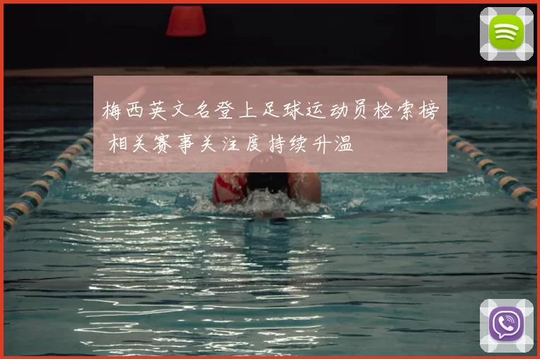 梅西英文名登上足球运动员检索榜 相关赛事关注度持续升温