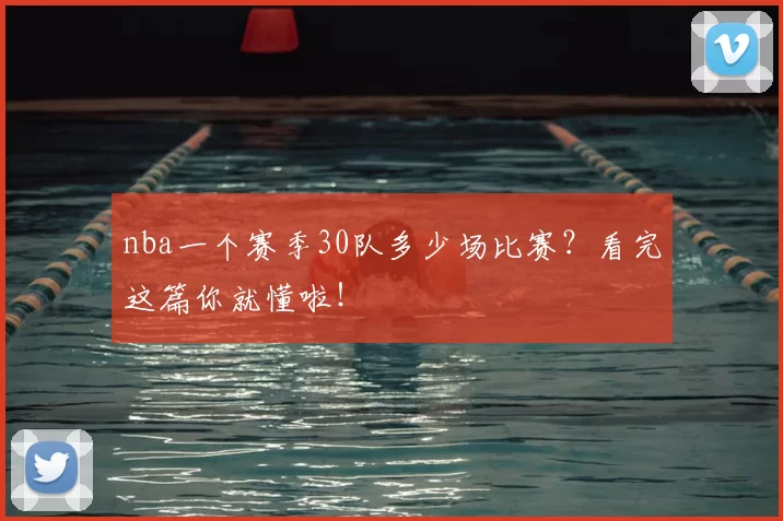 nba一个赛季30队多少场比赛？看完这篇你就懂啦！
