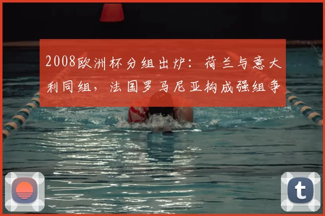 2008欧洲杯分组出炉:荷兰与意大利同组,法国罗马尼亚构成强组争夺