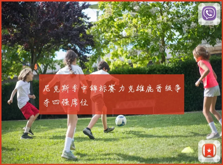 尼克斯季中锦标赛力克雄鹿晋级争夺四强席位