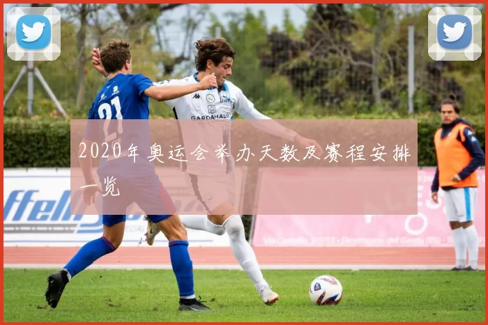 2020年奥运会举办天数及赛程安排一览