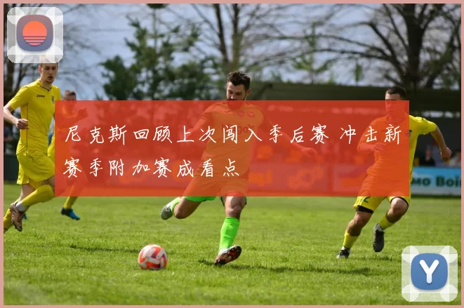 尼克斯回顾上次闯入季后赛 冲击新赛季附加赛成看点