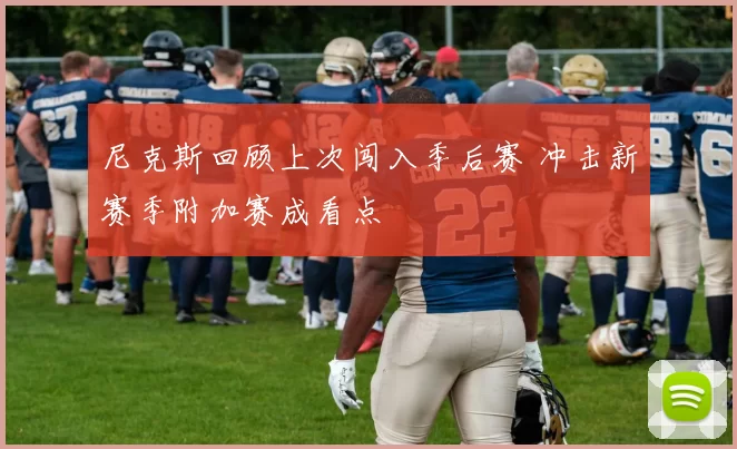 尼克斯回顾上次闯入季后赛 冲击新赛季附加赛成看点