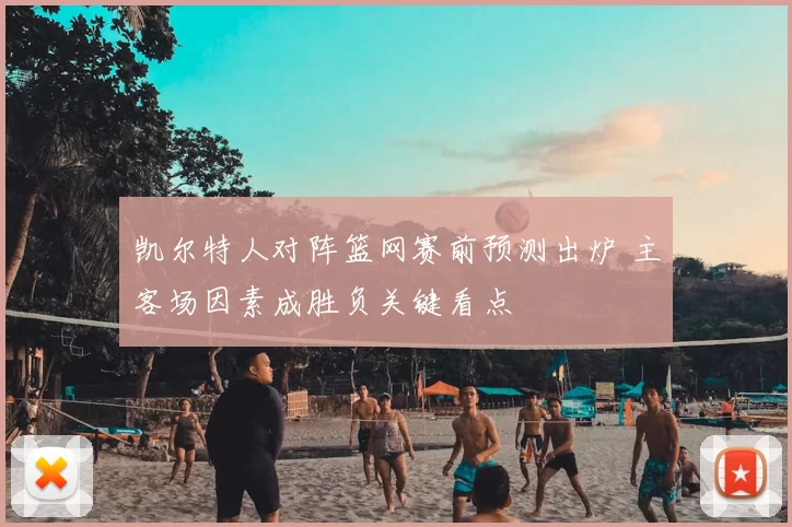 凯尔特人对阵篮网赛前预测出炉 主客场因素成胜负关键看点