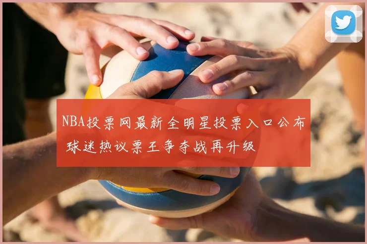 NBA投票网最新全明星投票入口公布 球迷热议票王争夺战再升级