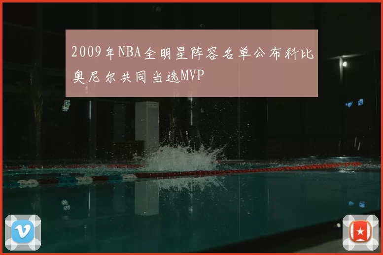 2009年NBA全明星阵容名单公布科比奥尼尔共同当选MVP