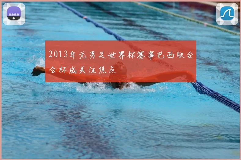 2013年无男足世界杯赛事巴西联合会杯成关注焦点