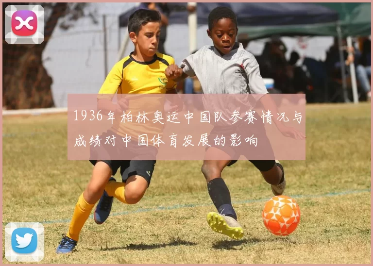 1936年柏林奥运中国队参赛情况与成绩对中国体育发展的影响