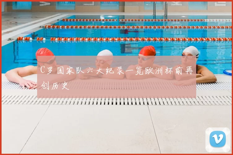 C罗国家队六大纪录一览欧洲杯前再创历史