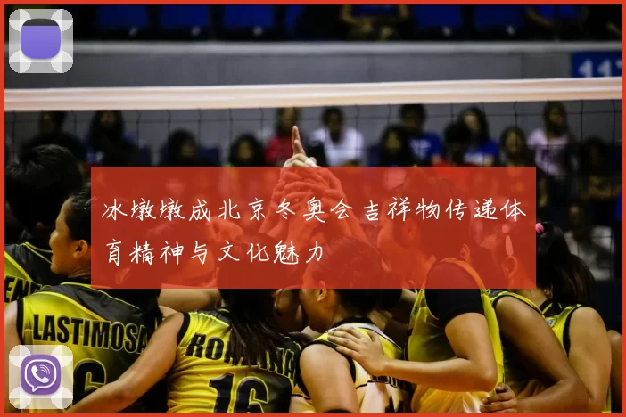 冰墩墩成北京冬奥会吉祥物传递体育精神与文化魅力