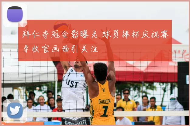 拜仁夺冠合影曝光 球员捧杯庆祝赛季收官画面引关注