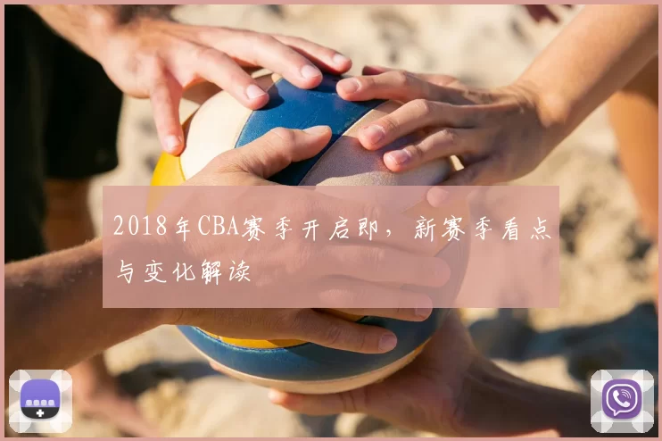 2018年CBA赛季开启即，新赛季看点与变化解读