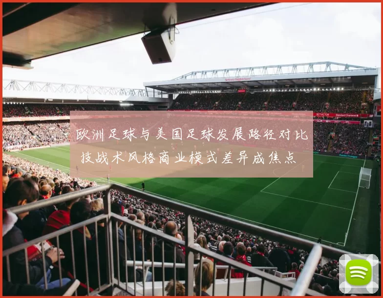 欧洲足球与美国足球发展路径对比 技战术风格商业模式差异成焦点