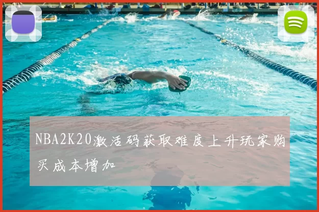 NBA2K20激活码获取难度上升玩家购买成本增加