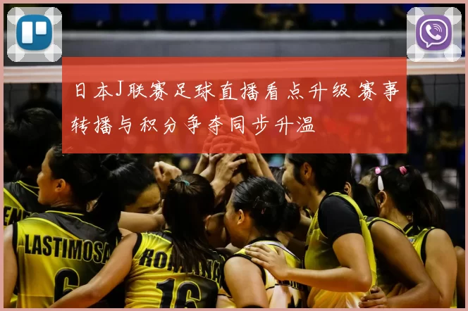 日本J联赛足球直播看点升级 赛事转播与积分争夺同步升温