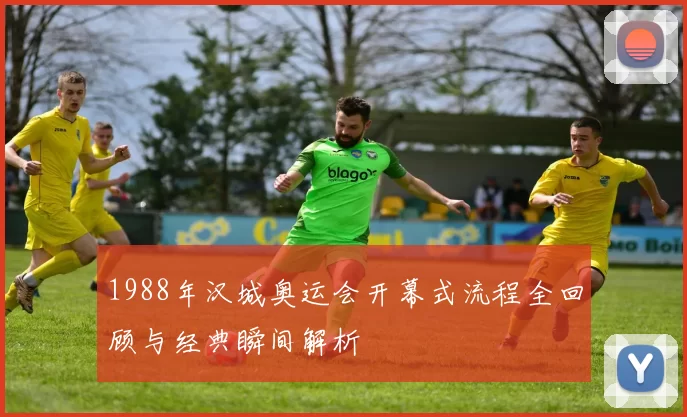 1988年汉城奥运会开幕式流程全回顾与经典瞬间解析
