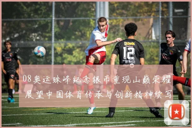 08奥运珠峰纪念银币重现山巅荣耀 展望中国体育传承与创新精神续写