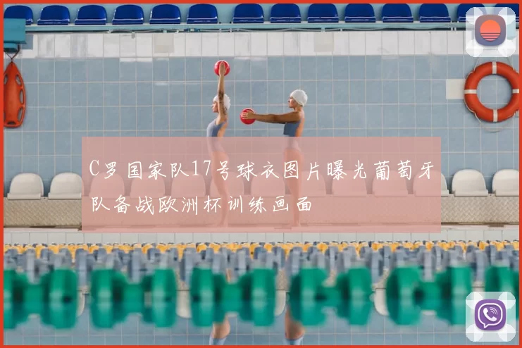 C罗国家队17号球衣图片曝光葡萄牙队备战欧洲杯训练画面