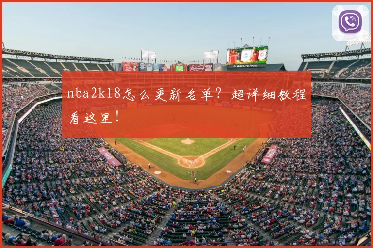nba2k18怎么更新名单？超详细教程看这里！