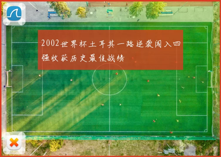 2002世界杯土耳其一路逆袭闯入四强收获历史最佳战绩