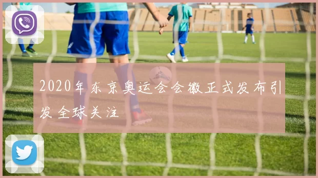 2020年东京奥运会会徽正式发布引发全球关注