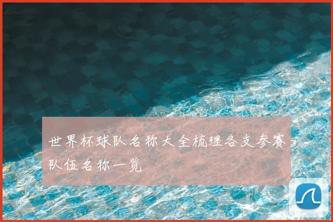 世界杯球队名称大全梳理各支参赛队伍名称一览