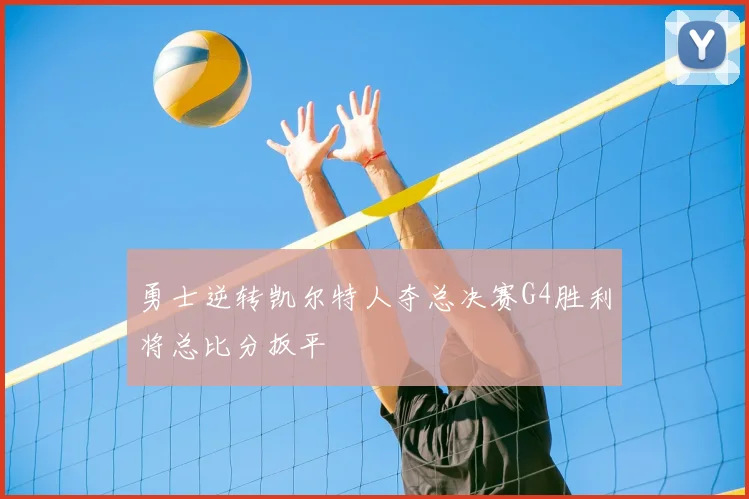 勇士逆转凯尔特人夺总决赛G4胜利将总比分扳平