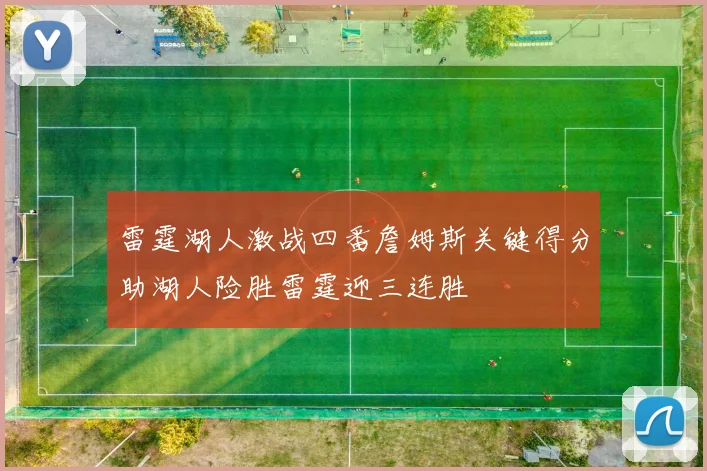雷霆湖人激战四番詹姆斯关键得分助湖人险胜雷霆迎三连胜