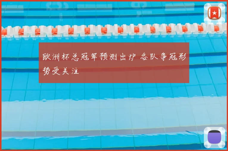 欧洲杯总冠军预测出炉 各队争冠形势受关注