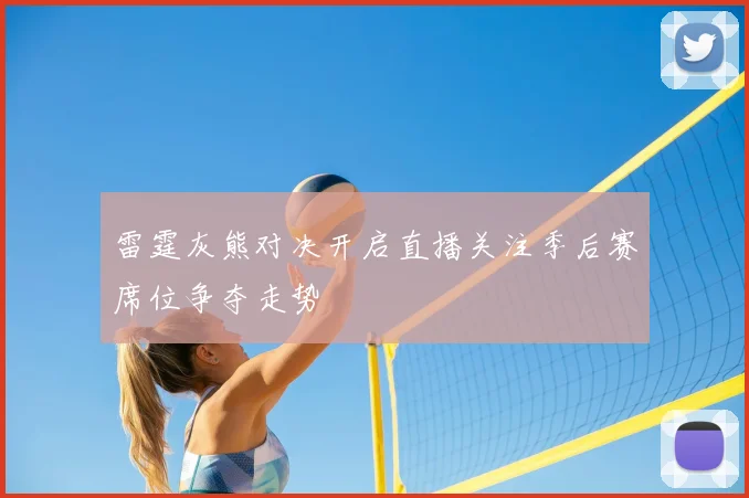 雷霆灰熊对决开启直播关注季后赛席位争夺走势