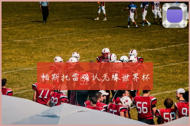 帕斯托雷确认无缘世界杯