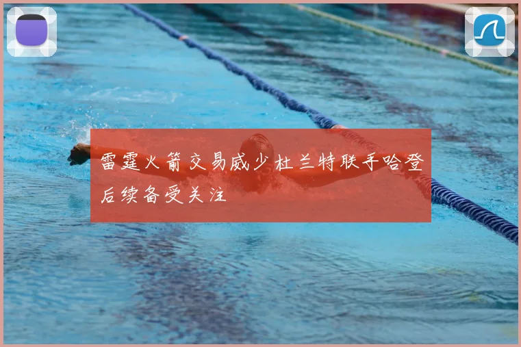 雷霆火箭交易威少杜兰特联手哈登后续备受关注
