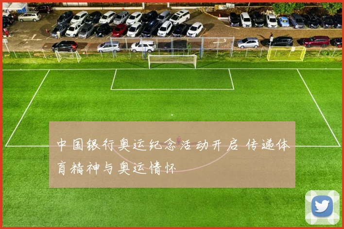 中国银行奥运纪念活动开启 传递体育精神与奥运情怀
