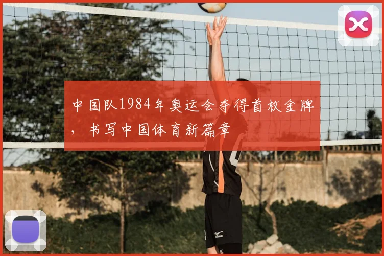 中国队1984年奥运会夺得首枚金牌，书写中国体育新篇章
