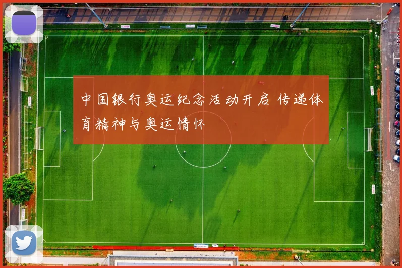 中国银行奥运纪念活动开启 传递体育精神与奥运情怀
