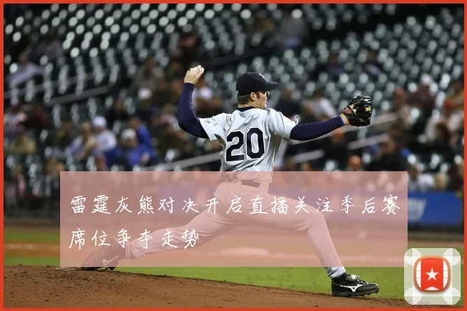 雷霆灰熊对决开启直播关注季后赛席位争夺走势